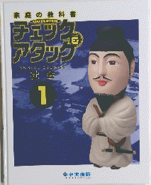 家庭の教科書  チェック アタック 1