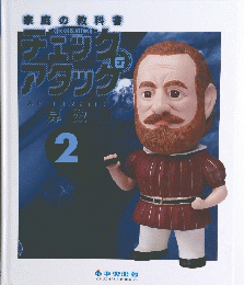 チェックアタック　２
