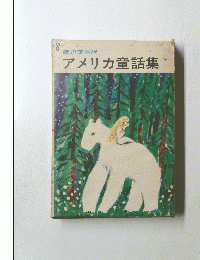 アメリカ童話集　8