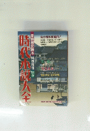 時代小説大全　