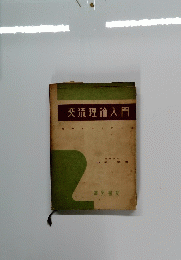 交流理論入門