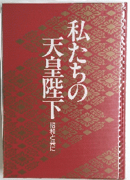 私たちの天皇陛下　昭和と共に