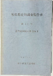 岐阜県史料調査報告書　第12号　教育史関係文書目録 2　１９９１年３月号