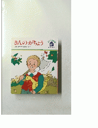 きんのがちょう