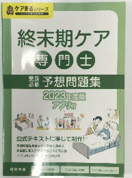 終末期ケア　専門士　２０２３年