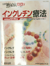 インクレチン療法　Vol.4　No.7