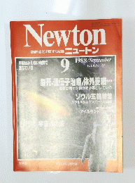 Newton　Vol.8 No.10　1988年9月号
