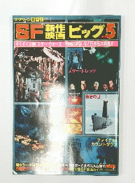 SFビッグ5