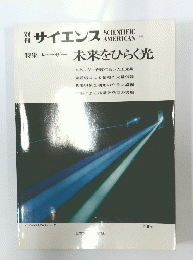 サイエンス　SCIENTIFIC　AMERICAN