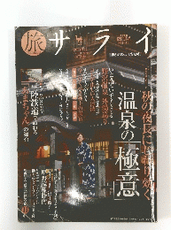 旅サライ　２０１３年１０月号