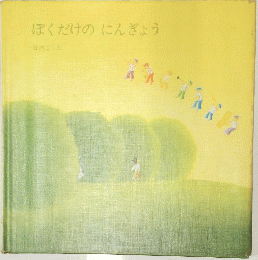 ぼくだけのにんぎょう