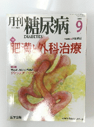 月刊糖尿病　２０１１年９月号　肥満外科治療