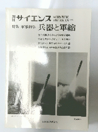 特集 軍事科学 兵器と軍縮　