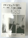 特集 軍事科学 兵器と軍縮