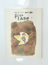 子どもの しあわせ　11