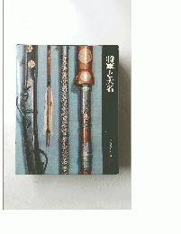 将軍と大名　12