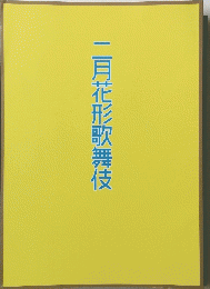 二月花形歌舞伎