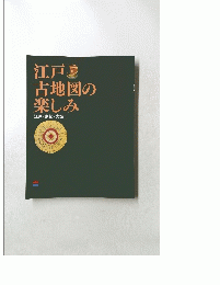 江戸古地図の楽しみ　江戸・京都・大坂
