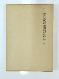 藤原宮跡發掘調査報告二