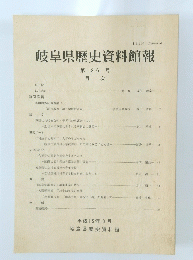 岐阜県歴史資料館報 第 26 号