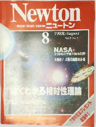 ニュートン １９８８年8月号　Vol.８　NO.９