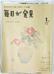 毎日が発見　2010　1　No. 72