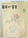 毎日が発見　2010　1　No. 72