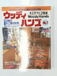 ウッディハンズ No.2