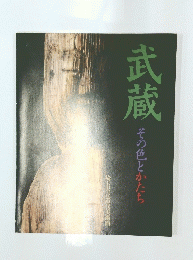 武蔵　その色とかたち