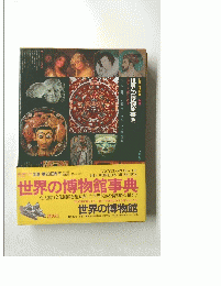 世界の博物館事典