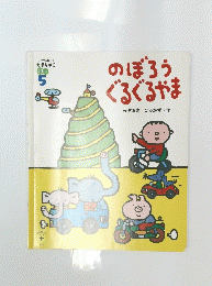 のぼろうぐるぐるやま