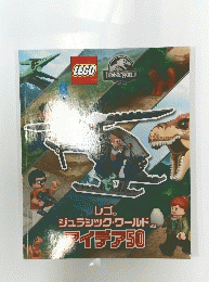 レゴ ジュラシック・ワールド　アイデア50