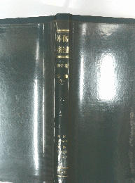 外傷科全書　下