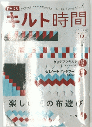 キルト時間　2018年夏号