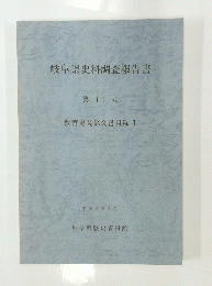 岐阜県史料調査報告書　第 11 号　１９９０年３月号