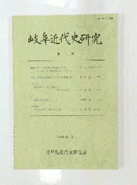 岐阜近代史研究　4