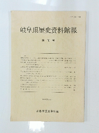 岐阜県歴史資料館報 第 10 号　　昭和62年3月