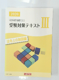 宅地建物取引士 受験対策テキストⅢ