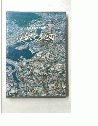 長崎県航空写真集　ふるさと旋回