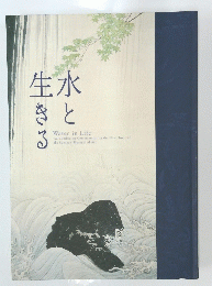 水と生きる