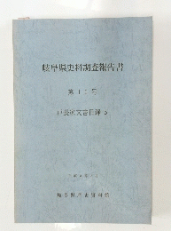 岐阜県史料調査報告書　第10号　