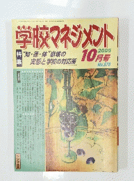 学校マネジメント 2005年10月1日発行 