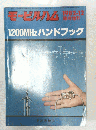 モービルハム　１９８２年１２月号