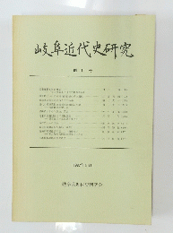 岐阜近代史研究 創刊号 1987年5月