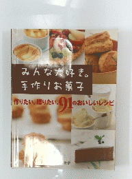 みんなだ好き。 手作りお菓子