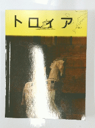 トロイア