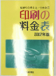 印刷の 料金表　2002年版