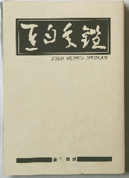 2000 RENKU NENKAN