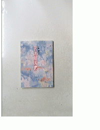 府川 清詩集　花水川物語