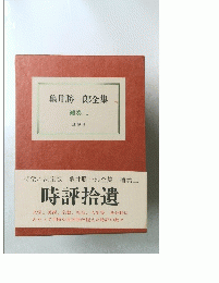 龜井勝一郎全集　補巻二
